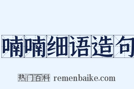 喃喃细语造句是什么意思的图片